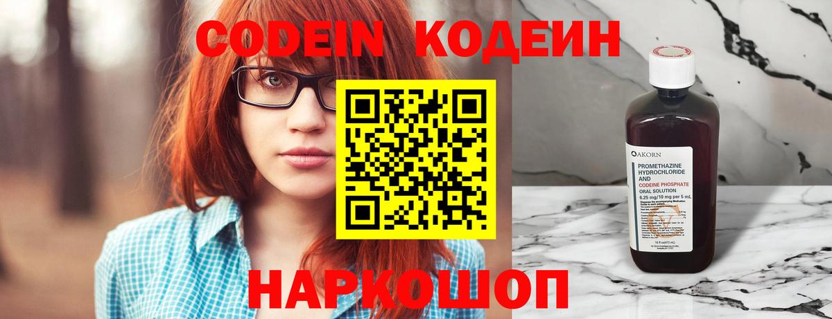 Кодеин Purple Drank Котельники